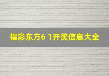 福彩东方6 1开奖信息大全